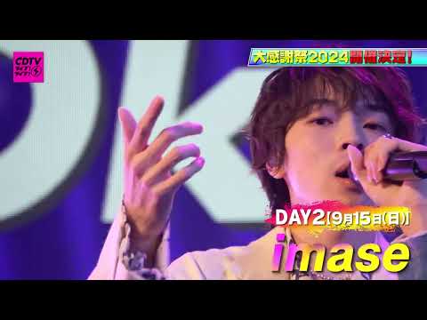 ⚡️CDTV ライブ！ライブ！大感謝祭2024 開催決定⚡️