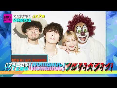 #CDTVライブライブ今夜も観てくれてありがとう♪次回は6月17日(月) よる7時🥳🎉第1弾出演アーティスト発表！