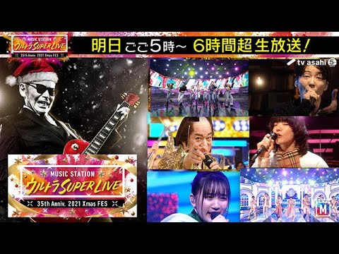 【明日開催！】ごご5時〜MステウルトラSUPER LIVE！豪華アーティストが登場の6時間超え生放送！【Mステ】