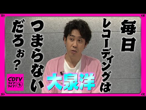 【CDTV】大泉洋⚡️究極の選択！365日ライブVS毎日レコーディング