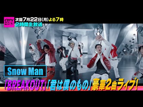 #CDTVライブライブ 次回は 7月22日(月) よる7時から2時間生放送🥳🎉