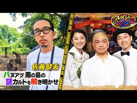 《奇界遺産･佐藤健寿》タンナ島の不思議な飲料“カヴァ” #クレイジージャーニー【TBS】