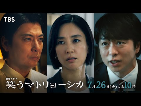 『笑うマトリョーシカ』7/26(金)第5話 清家と鈴木が衝突…!? 第2の謎の女の正体とは…??【TBS】