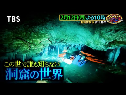 この世で誰も知らない洞窟の世界!! そこには衝撃の光景が…『クレイジージャーニー』2/12(月)【TBS】