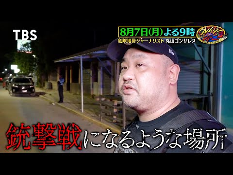 銃撃戦不可避事態＆衝撃のラスト…丸山ゴンザレスが世界最極悪スラム取材inホンジュラス!!『クレイジージャーニー』8/7(月)【TBS】