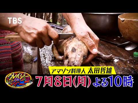 アマゾン料理人･太田哲雄がペルーで山の民シャウィの狩りに同行！奇跡の肉ゲットなるか!!『クレイジージャーニー』7/8(月)【TBS】