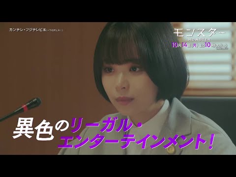 【10月14日スタート！初回15分拡大】趣里主演、異色のリーガル・エンターテインメント『モンスター』第1話予告＜60秒＞