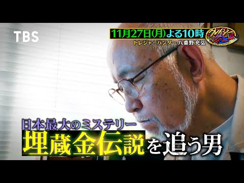 50年埋蔵金を探し続ける八重野充弘！15億円相当の徳川埋蔵金を追う『クレイジージャーニー』11/27(月)【TBS】