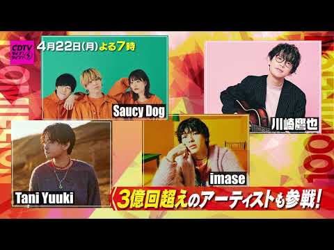 #CDTVライブライブ 次回放送は4月22日(月) よる7時から2時間の生放送🥳🎉