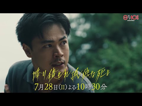 日曜ドラマ「降り積もれ孤独な死よ」第4話PR解禁！【7月28日放送】