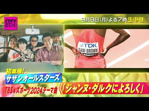 #CDTVライブライブ 次回は9/9(月)よる7時から2時間生放送🎉