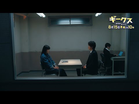 「ギークス～警察署の変人たち～」 第6話30秒予告