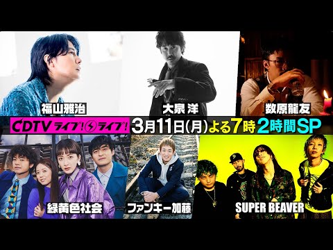 #CDTVライブライブ ⚡️次回放送は3月11日(月) よる7時から2時間スペシャル🤗✨