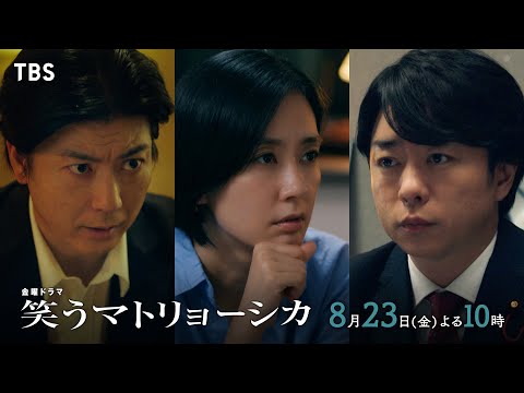 『笑うマトリョーシカ』8/23(金)第9話 浩子が息子を操り､成し遂げたい｢復讐｣とは…!?【TBS】