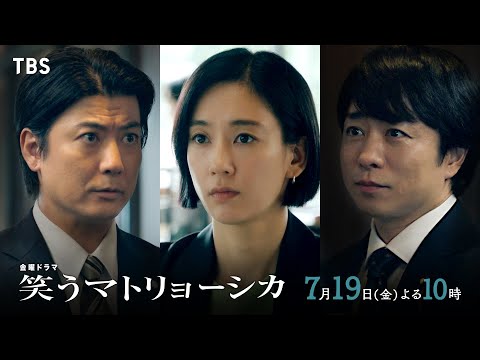 『笑うマトリョーシカ』7/19(金)第4話 真相に近づけば近づくほど新たな壁と危険が迫る【TBS】