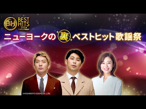 ニューヨークの裏ベストヒット歌謡祭【2024】