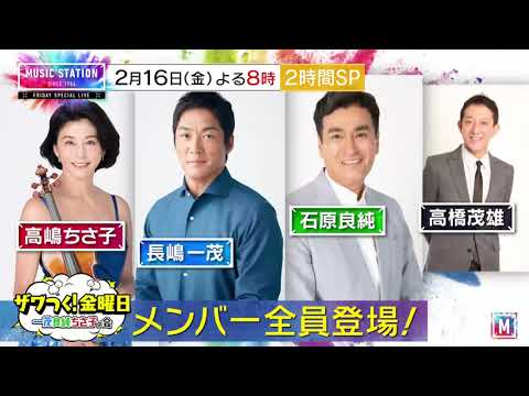 2/16(金)Mステ2時間SP「ザワつく！金曜日」コラボ！長嶋一茂・石原良純・高嶋ちさ子・サバンナ高橋がスタジオに！