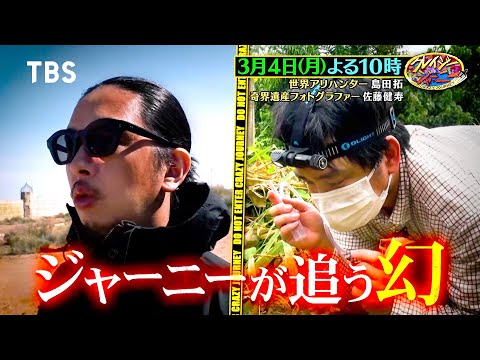 世界最大の女王アリ探し＆奇界遺産･佐藤健寿！世紀の大発見SP『クレイジージャーニー』3/4(月)【TBS】