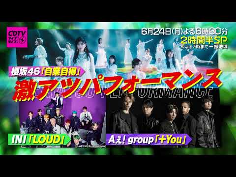 #CDTVライブライブ今夜も観てくれてありがとう♪次回は6月24日(月) よる6時30分から2時間半SP🥳🎉※7時までは一部地域