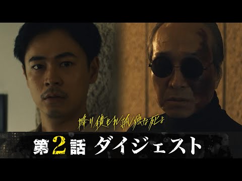 「降り積もれ孤独な死よ」第2話ダイジェスト/謎の容疑者、確保…正体は…驚愕の展開へ…【日テレドラマ公式】