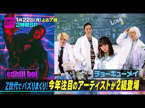 #CDTVライブライブ ⚡️次回放送は1月22日(月) よる7時から 2時間スペシャル🥳⚡️