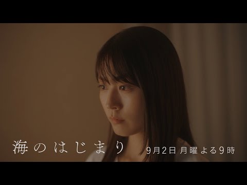 7月期月9ドラマ『海のはじまり』　第9話・予告　9/2（月）よる9時放送