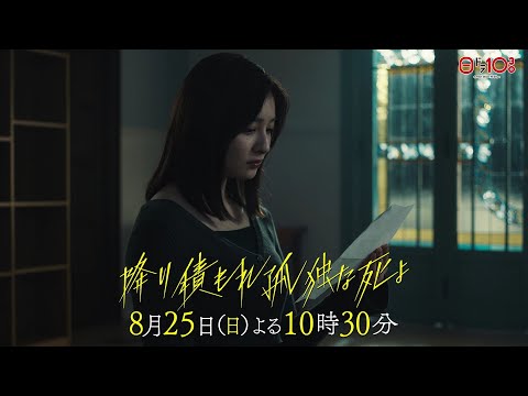 日曜ドラマ「降り積もれ孤独な死よ」第8話PR解禁！【8月25日放送】