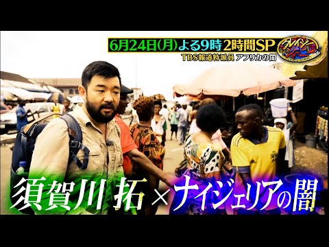 須賀川拓×ナイジェリアの原油戦争!! アフリカの闇に迫る2時間SP『クレイジージャーニー』6/24(月)【TBS】