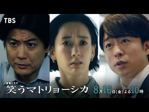 『笑うマトリョーシカ』8/16(金)第8話 ついに直接対決…!! 浩子vs道上【TBS】