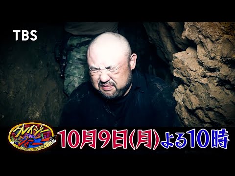 丸山ゴンザレスがエクアドルで違法鉱山潜入！地下鉱山へ降下中に命の危機!!『クレイジージャーニー』10/9(月)【TBS】