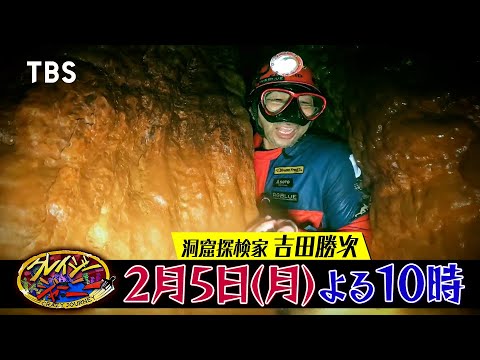 1つ間違ったら生きて帰れない…人類未踏!! 難易度MAXの洞窟探検!!『クレイジージャーニー』2/5(月)【TBS】