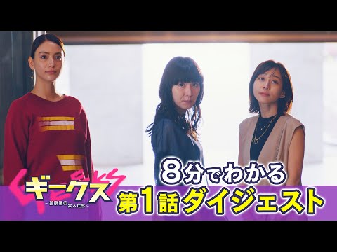 8分でわかる！「ギークス～警察署の変人たち～」 第1話ダイジェスト