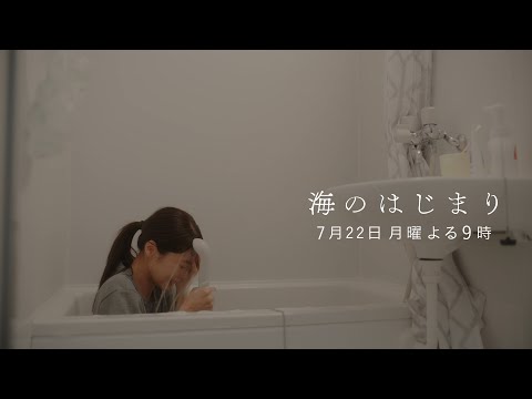 7月期月9ドラマ『海のはじまり』　第4話・予告　7/22（月）よる9時放送