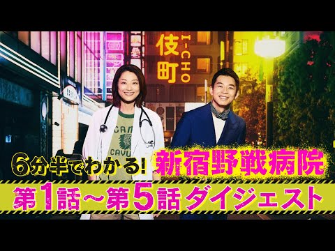 『新宿野戦病院』のこれまでが6分半でわかる！第1話～第5話ダイジェスト！