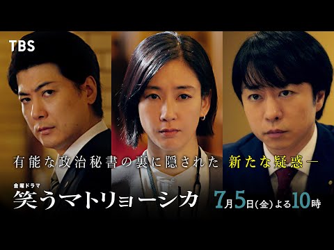 『笑うマトリョーシカ』7/5(金)第2話 若き政治家に隠された､元･恋人の秘密…【TBS】