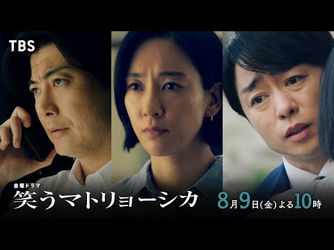 『笑うマトリョーシカ』8/9(金)第7話 BG株事件の新たな事実が発覚!? 清家一郎の本当の心とは…？【TBS】