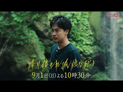 日曜ドラマ「降り積もれ孤独な死よ」第9話PR解禁！【9月1日放送】