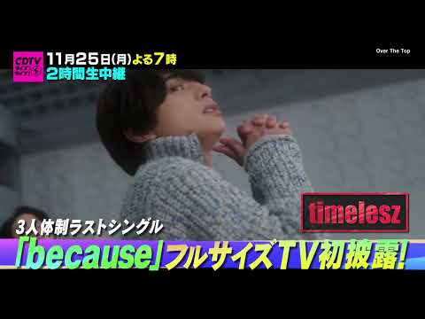 #CDTVライブライブ次回は11月25日(月)よる7時から2時間生放送⚡️