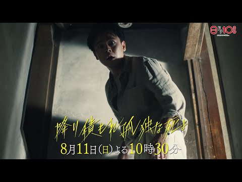 日曜ドラマ「降り積もれ孤独な死よ」第6話PR解禁！【8月11日放送】