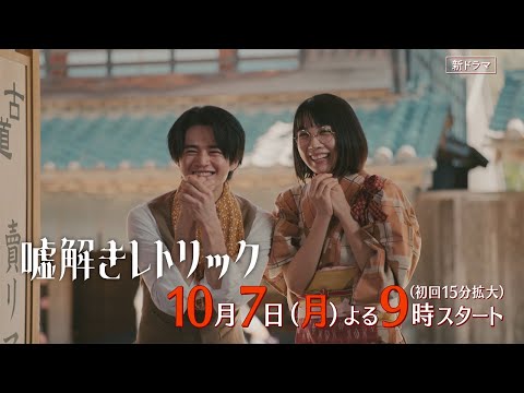 月9「嘘解きレトリック」＃1本予告