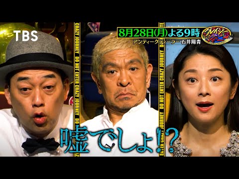 松本人志 大興奮!! ｢ドラゴンボールみたい｣イギリスの巨大骨董市で時を超えた宝探しの旅!!『クレイジージャーニー』8/28(月)【TBS】