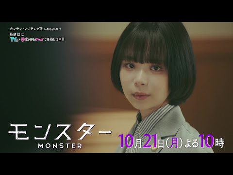 【第2話は10月21日（月）よる10時】趣里主演、異色のリーガル・エンターテインメント『モンスター』予告