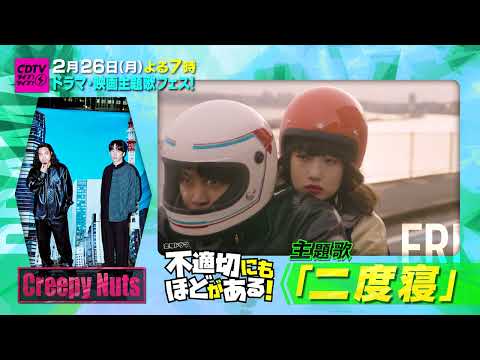 #CDTVライブライブ 次回放送は2月26日(月) よる7時から2時間スペシャル🥳✨