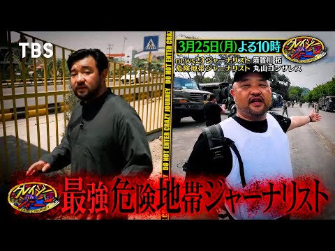 丸山ゴンザレス＆須賀川拓！最恐危険地帯ジャーナリストSP『クレイジージャーニー』3/25(月)【TBS】