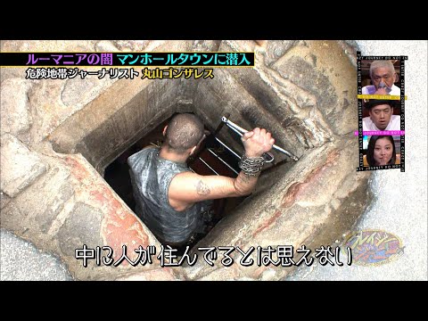 ルーマニアの闇 マンホールタウンに丸山ゴンザレスが潜入!!『クレイジージャーニー』【TBS】