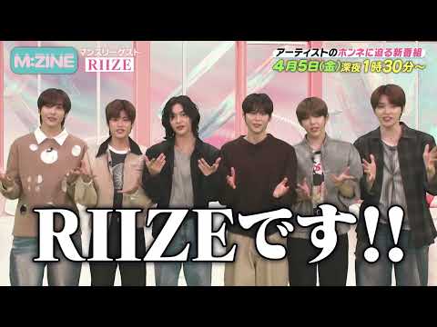 M:ZINE15秒PR_RIIZEコメントver