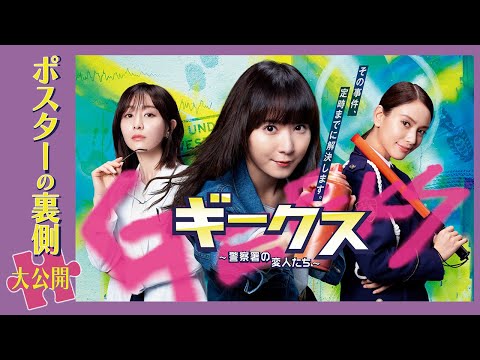 木曜劇場『ギークス～警察署の変人たち～』ポスター撮影の裏側を公開！