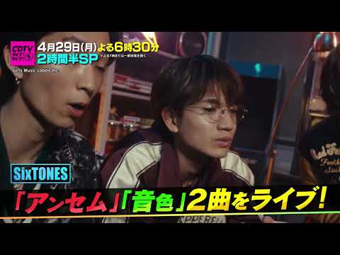 #CDTVライブライブ ⚡️次回は4月29日(月) よる6時半から2時間半生放送🥳🎉※一部地域を除く