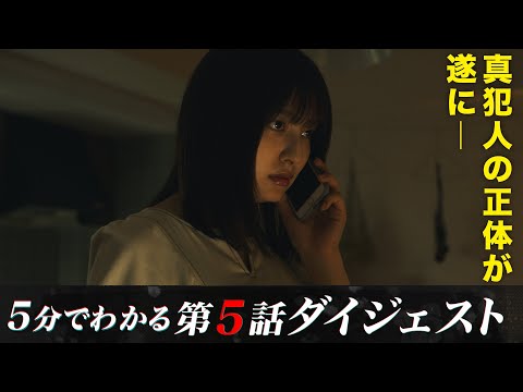 【真犯人の正体が遂に―】「降り積もれ孤独な死よ」第5話ダイジェスト【日テレドラマ公式】