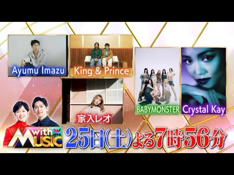 「with MUSIC」5月25日(土)よる7時56分～放送♪King &amp; Prince、家入レオ、Crystal Kay、BABYMONSTER、Ayumu Imazuら豪華アーティストが登場！